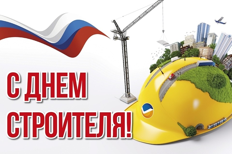 отличным поздравления с днем строителя рисунки разберемся